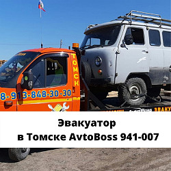 Помощь эвакуатора зимой 941–007 AvtoBoss Томск