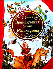 Детская книга Р. Распе "Приключения барона Мюнхаузена"