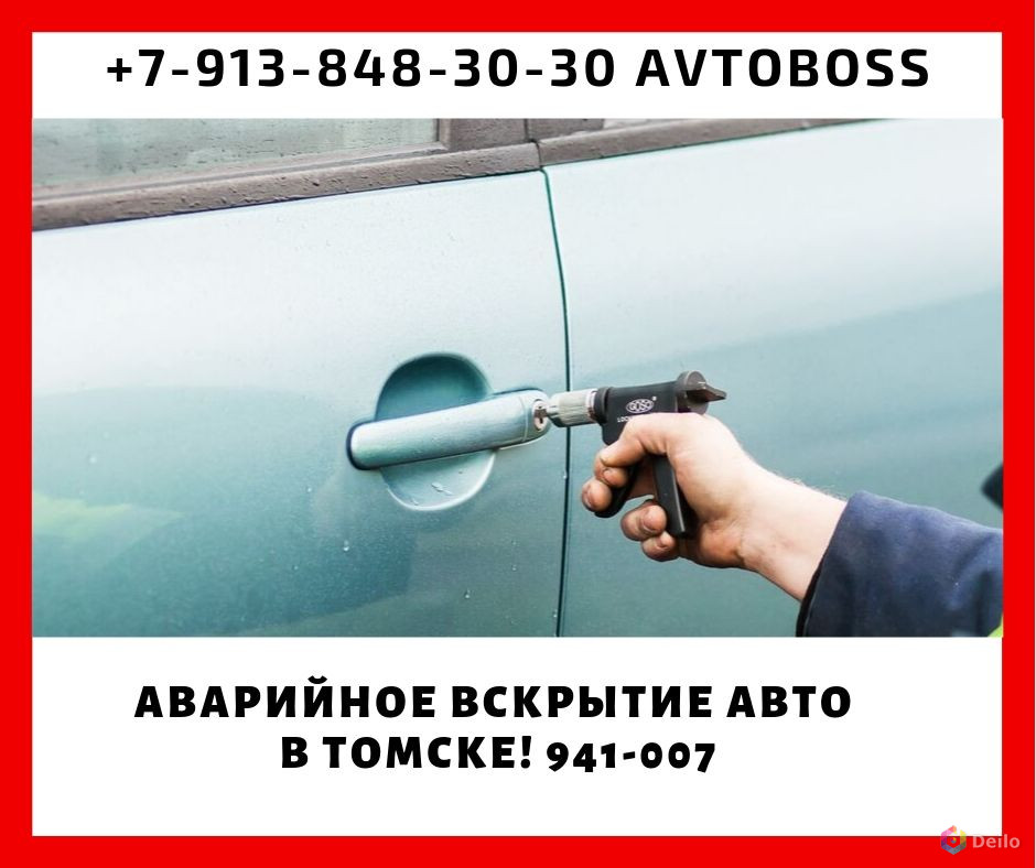 Вскрыть автомобиль без повреждений 941-007 AvtoBoss