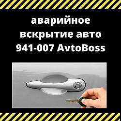 Вскрытие замка автомобиля 941-007 AvtoBoss