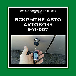 Открыть авто безопасно AvtoBoss 941-007