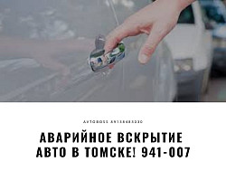 Аварийное вскрытие автомобиля зимой 941-007 AvtoBoss