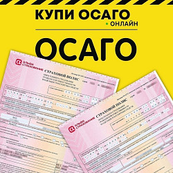 Страхование осаго, каско, онлайн