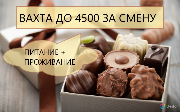 Упаковщик конфет вахта от 30 дней