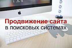 Продвижение сайта в поисковых системах Яндекс и Google