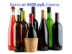 Упаковщик алкогольной продукции вахта 30/45 питание