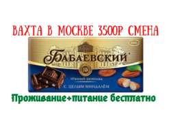 Упаковщик/ца кондитерских изделий без опыта вахта в Москве