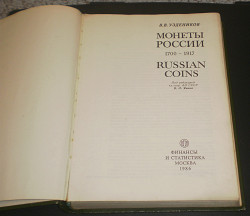 Уздеников В. В. Монеты России 1700-1917 - фото 3