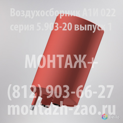 Воздухосборник А1И 022