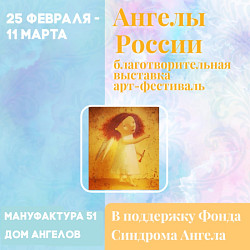Благотворительная выставка и арт-фестиваль «Ангелы России»