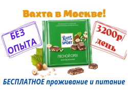 Упаковщик шоколада без опыта работы вахта в Москве