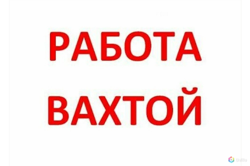 Работа вахтой