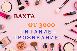 Упаковщик косметики вахта в Москве 30/40/60