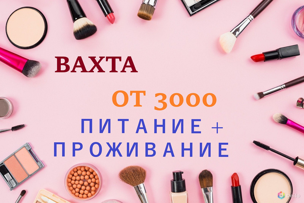 Упаковщик косметики вахта в Москве 30/40/60