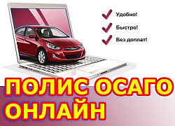 Осаго всем