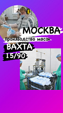 Упаковщик вахта москва/облости 15/30/60/90