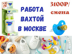 Упаковщик товаров для детей вахта в Москве с питанием