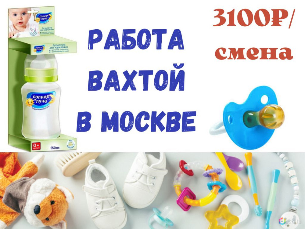 Упаковщик товаров для детей вахта в Москве с питанием