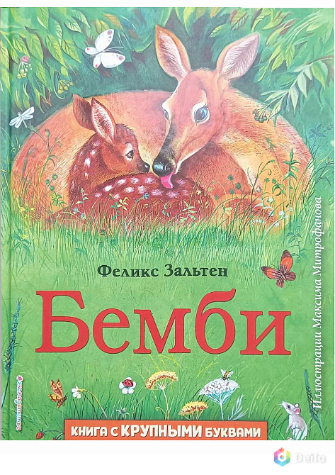 Детская книга "Бемби" , Ф. Зяльтен