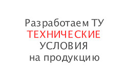 Разработаем техническую документацию ТУ Паспорт Инструкции