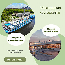 Речные круизы Московская кругосветка - фото 1