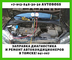 Замена фреона кондиционера авто 941-007 AvtoBoss