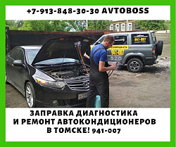 Круглосуточный ремонт автокондиционеров 941-007 AvtoBoss