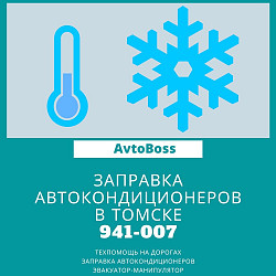 Заправить фреоном автокондиционер 941-007 AvtoBoss