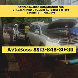 Починить автокондиционер 941-007 AvtoBoss