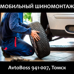 Шиномонтаж на дороге 941-007 AvtoBoss