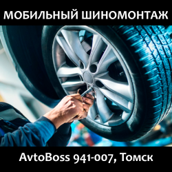 Мобильный выездной шиномонтаж на дороге 941-007 AvtoBoss