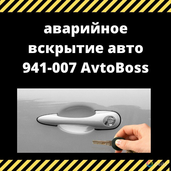 Вскрыть авто без повреждений 941-007 AvtoBoss