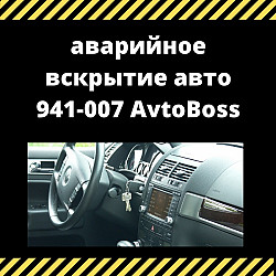 Безопасное вскрытие машины 941-007 AvtoBoss