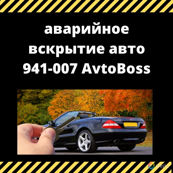 Автомобиль не открывается 941-007 AvtoBoss