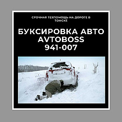 Отбуксировать авто на дороге 941-007 AvtoBoss