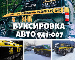 Застрял автомобиль - буксировка 941-007 AvtoBoss