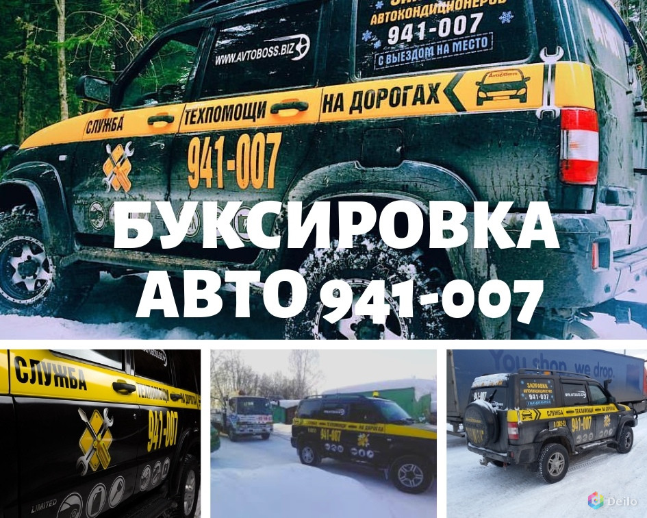 Застрял автомобиль - буксировка 941-007 AvtoBoss