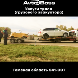 Вызвать грузовой эвакуатор 941-007 AvtoBoss