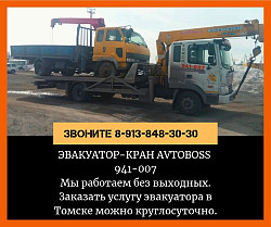 Вызов эвакуатора при ДТП 941-007 AvtoBoss