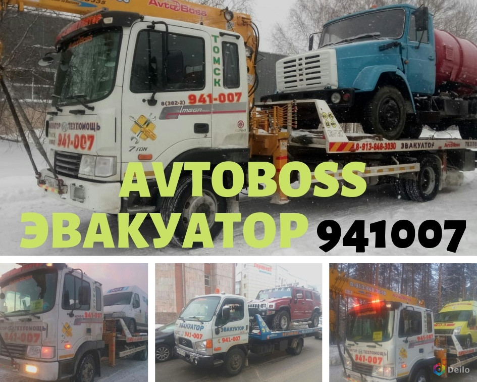 Услуга эвакуатора недорого 941-007 AvtoBoss