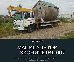 Вызов манипулятора дешево 941-007 AvtoBoss