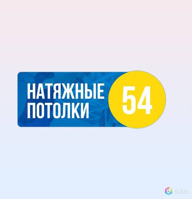 Натяжные Потолки НСК и Область за 1 день