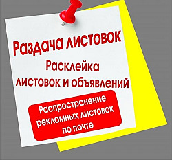 Распространение листовок и расклейка в городе Брянске