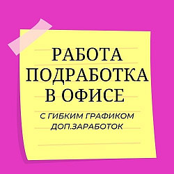 Работа в офисе