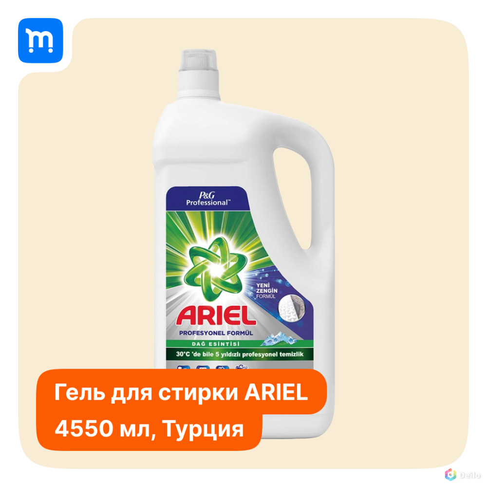 Гель для стирки Ariel 4550мл