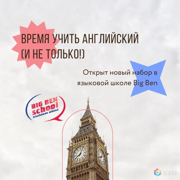 Языковая школа Big Ben School ждет вас на курсах английского