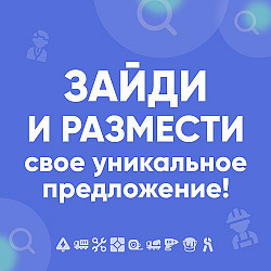 Зайди и размести свое уникальное предложение