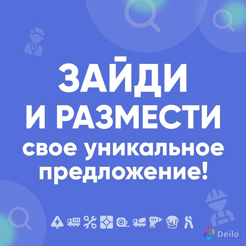 Зайди и размести свое уникальное предложение