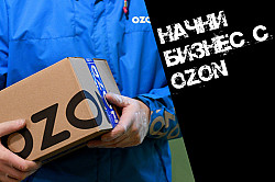 Открытие магазина на OZON