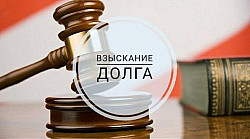 Взыскание долгов с юридических лиц в Москве